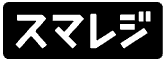 スマレジ