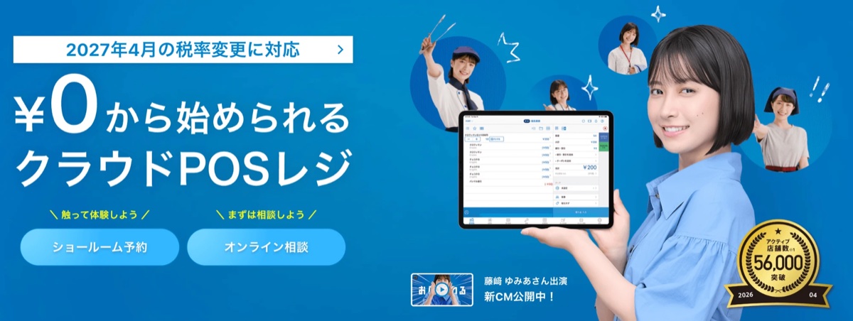 2027年4月の税率変更に対応。¥0から始められるクラウドPOSレジ スマレジ。アクティブ店舗数56,000突破（2026年4月）